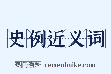 史例近义词是什么意思的图片